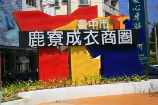 鹿寮成衣商圈