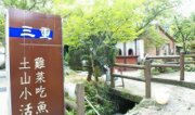 三重橋小館