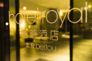 北投老爺酒店