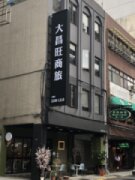 大昌旺商旅