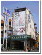 林桔園蜜餞行