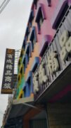 賓成精品商旅