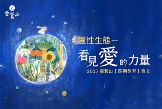 靈性生態－看見愛的力量 2025年靈鷲山【四期教育】徵文辦法