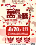 今嘉有新思異國風情特展主題日：萬島歡騰嘉倍同樂開始報名囉！