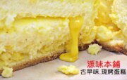 源味本鋪現烤蛋糕店