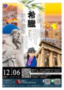 【藝文講座】走讀希臘世界遺產