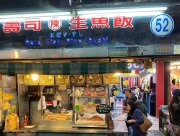 壽司·生魚飯（日）/碳烤三明治（夜）