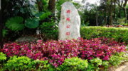 興旺公園