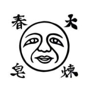 大春煉皂