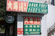 大海邊美食小吃店