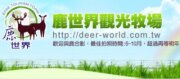 鹿世界觀光牧場