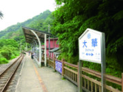 大華車站