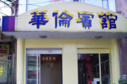 華倫大旅社