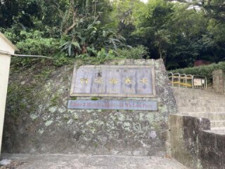 大武崙砲台