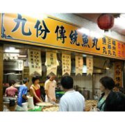 九份張記傳統魚丸