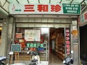 三和珍