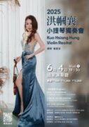洪幗襄2025小提琴獨奏會