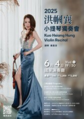 洪幗襄2025小提琴獨奏會