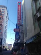 上陞商務旅館