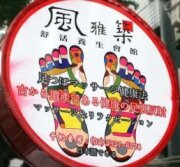 風雅築舒活養生會館