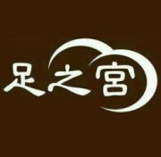 足之宮養生會館