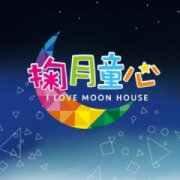 掬月童心親子民宿