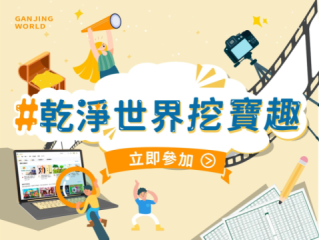 乾淨世界挖寶趣 --「圖書館式」自主學習心得比賽