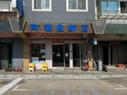 阿婆魚麵店