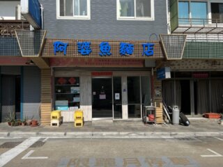 阿婆魚麵店