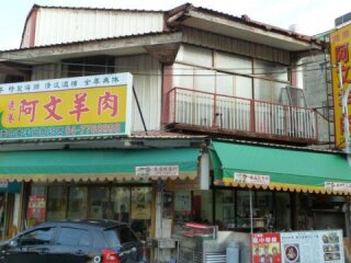 鹿港阿文羊肉