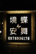 蝶舞境安民宿