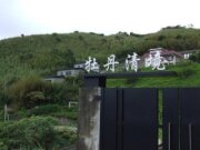 牡丹清境民宿