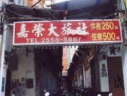 嘉榮旅社