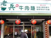 老兵牛肉麵