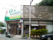 蓮花園複合式蔬食館