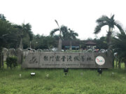 龍門公園(龍門露營度假基地)