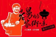 老舅的家鄉味