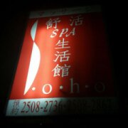 舒活芳香生活館SoHoスパ