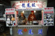 華記龍鳳腿