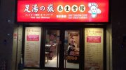 岳峰足體養生館