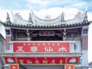 馬公水仙宮（臺廈郊會館）