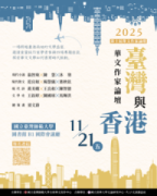 2025第10屆全球華文作家論壇-臺灣與香港華文作家論壇