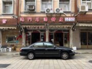 鴻門特產店