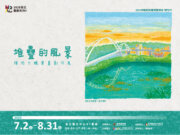 堆疊的風景—陳怡今蠟筆畫創作展