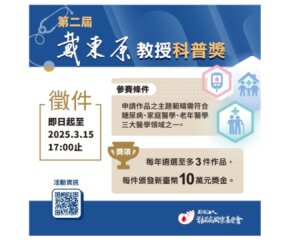 第二屆~【戴東原教授科普獎】徵件比賽
