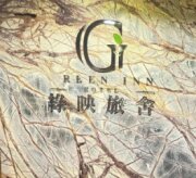 綠映旅舍
