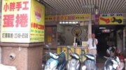 小胖手工蛋捲