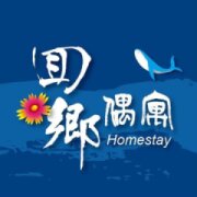囬鄉偶寓民宿