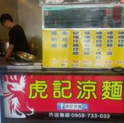 虎記涼麵
