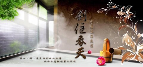 劉住春天民宿
